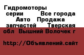 Гидромоторы Sauer Danfoss серии OMSS - Все города Авто » Продажа запчастей   . Тверская обл.,Вышний Волочек г.